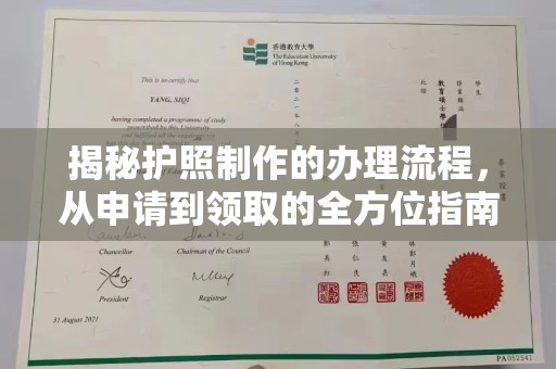 金门揭秘护照制作的办理流程，从申请到领取的全方位指南