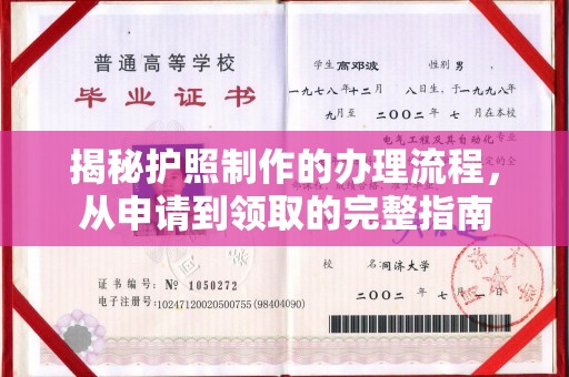 壮围揭秘护照制作的办理流程，从申请到领取的完整指南